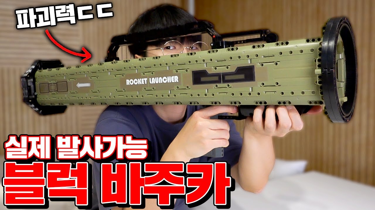 직접 만든 1:1사이즈 블럭 바주카 리뷰! (파괴력 소름ㄷㄷ) [꾹TV]