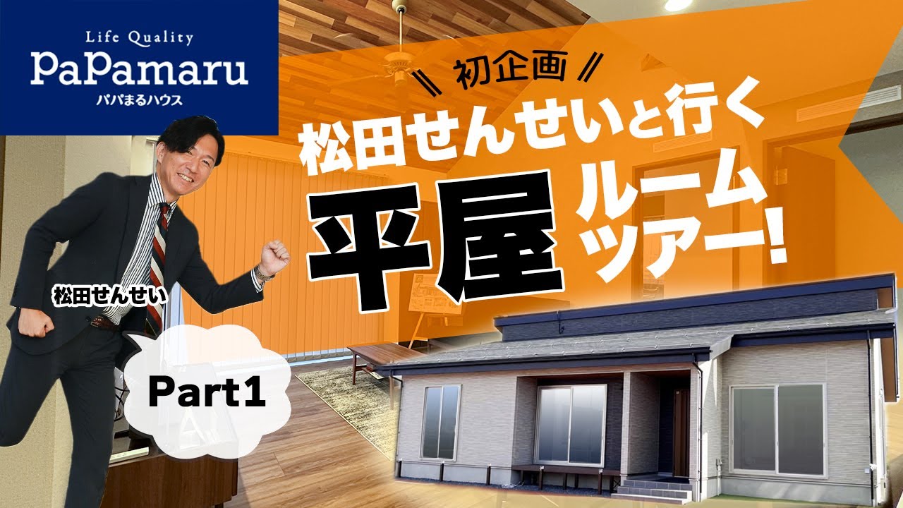 【教えて！松田せんせいチャンネル】初企画！『平屋』ルームツアー🏠【Part1】