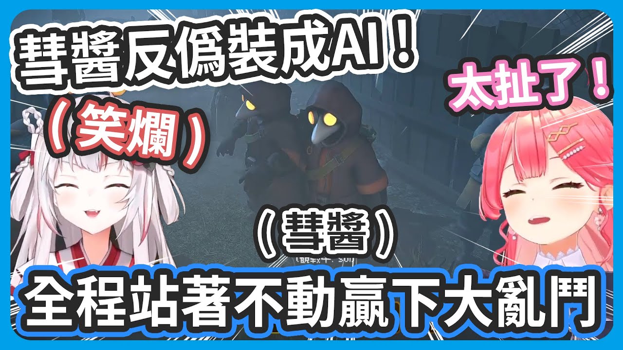 【多視角】彗醬看著稍早親手誤殺變成AI的大小姐朝自己跑來內心感到極度恐懼 ! / 最後的大亂鬥彗醬靠著反偽裝成AI全程站著不動獲勝 !【星街すいせい/很多成員】