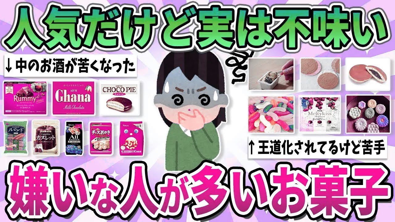 【有益】王道化されて言いにくいけど、実は苦手な人が多いお菓子【ガルちゃん】