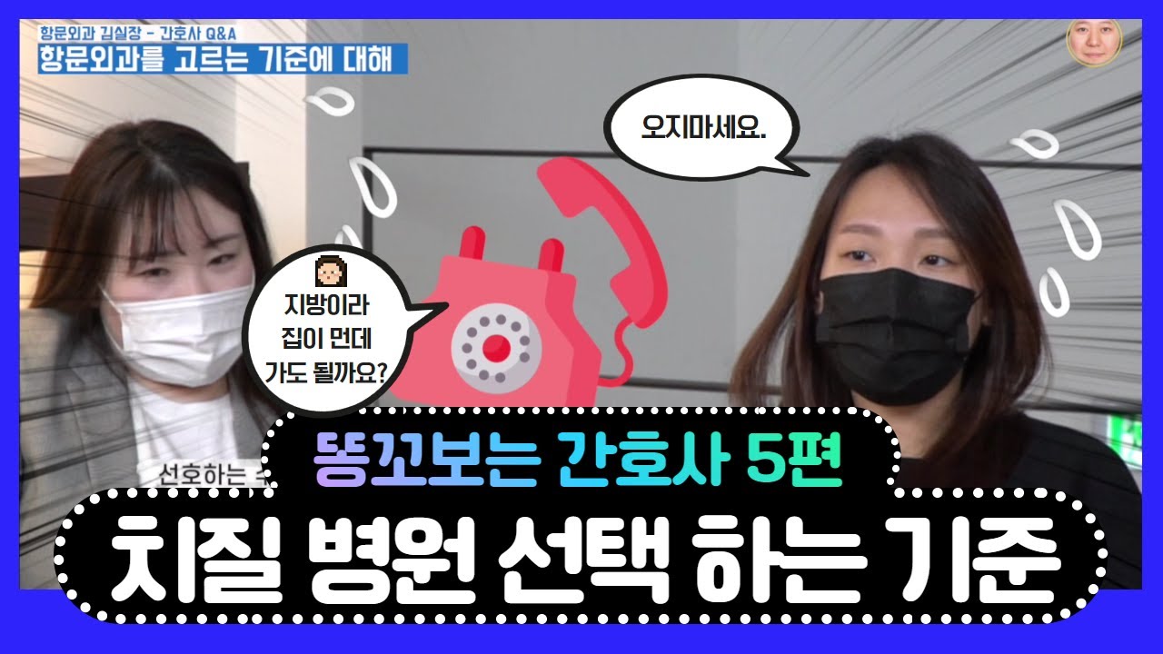 [똥꼬보는 간호사5편]치질 병원 어디? 집 멀면 가지말라구??