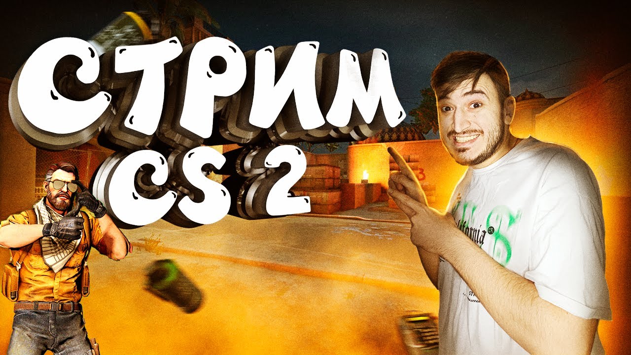 🔥Кс 2 и как его Едят / Стрим cs с подписчиками залетай | Прямая трансляция играем с подписчиками