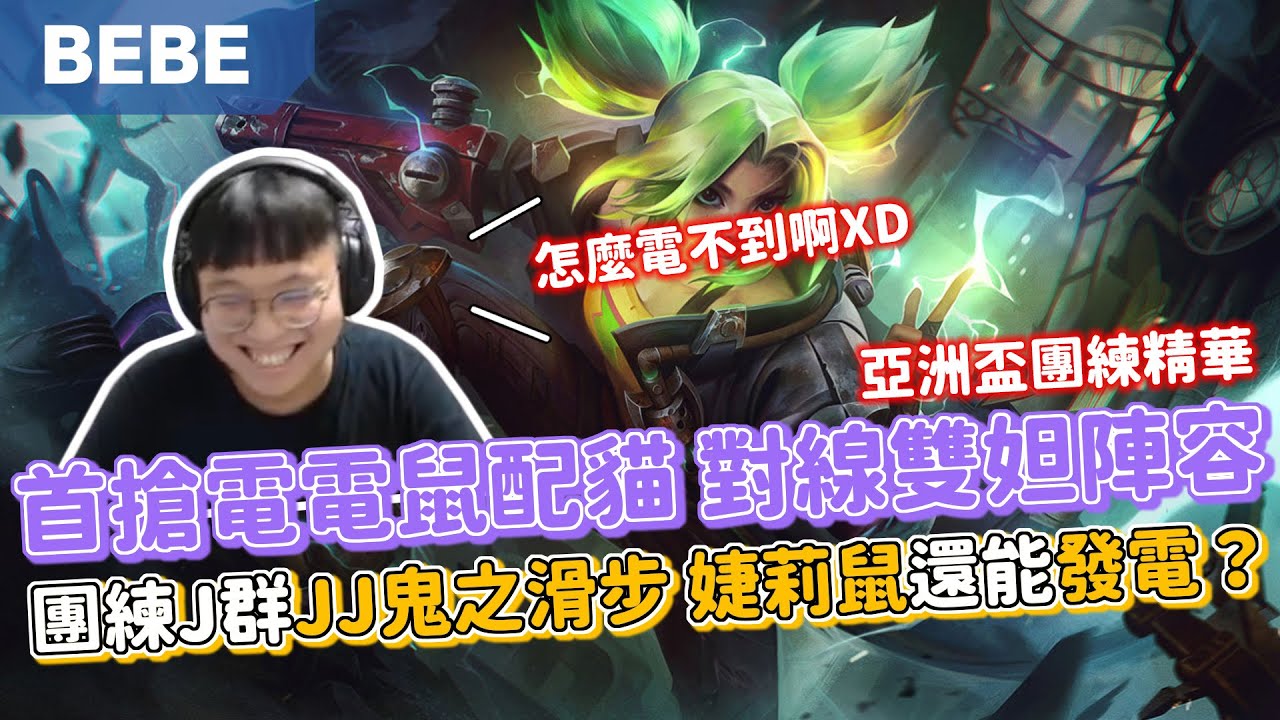 【BeBe】亞洲盃團練對決J群玩家！拿出T0婕莉精彩絕倫誰勝誰敗！？