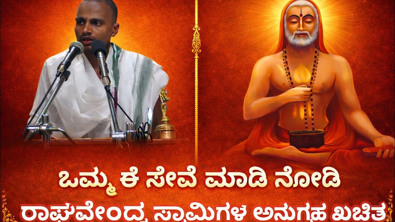 ಒಮ್ಮೆ ಈ ಸೇವೆ ಮಾಡಿ ನೋಡಿ ರಾಘವೇಂದ್ರ ಸ್ವಾಮಿಗಳ ಅನುಗ್ರಹ ಖಚಿತ | Mantralayam | Raghavendra swamy