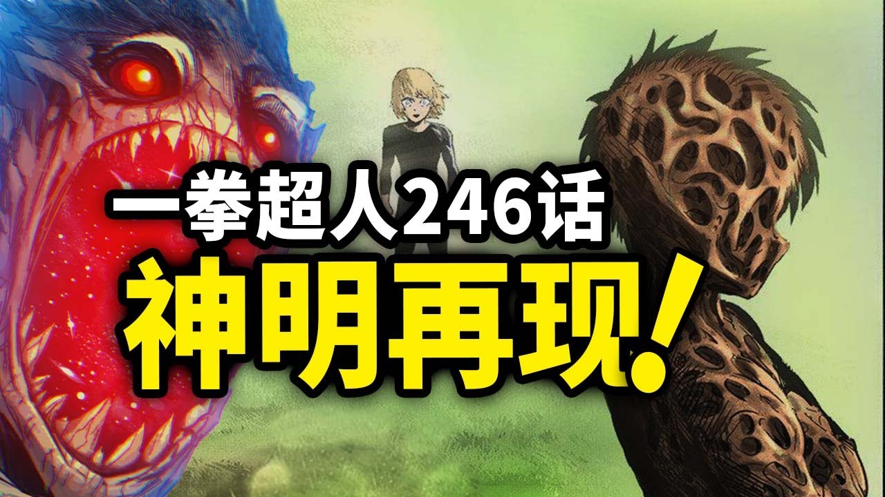 【一拳超人】246话：闪光受到神明邀请！星空闪光就要来了吗？