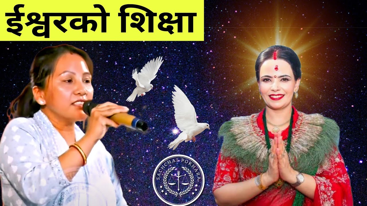 परम पिता परमेश्वरको महिमा | महान् वचन शिक्षा