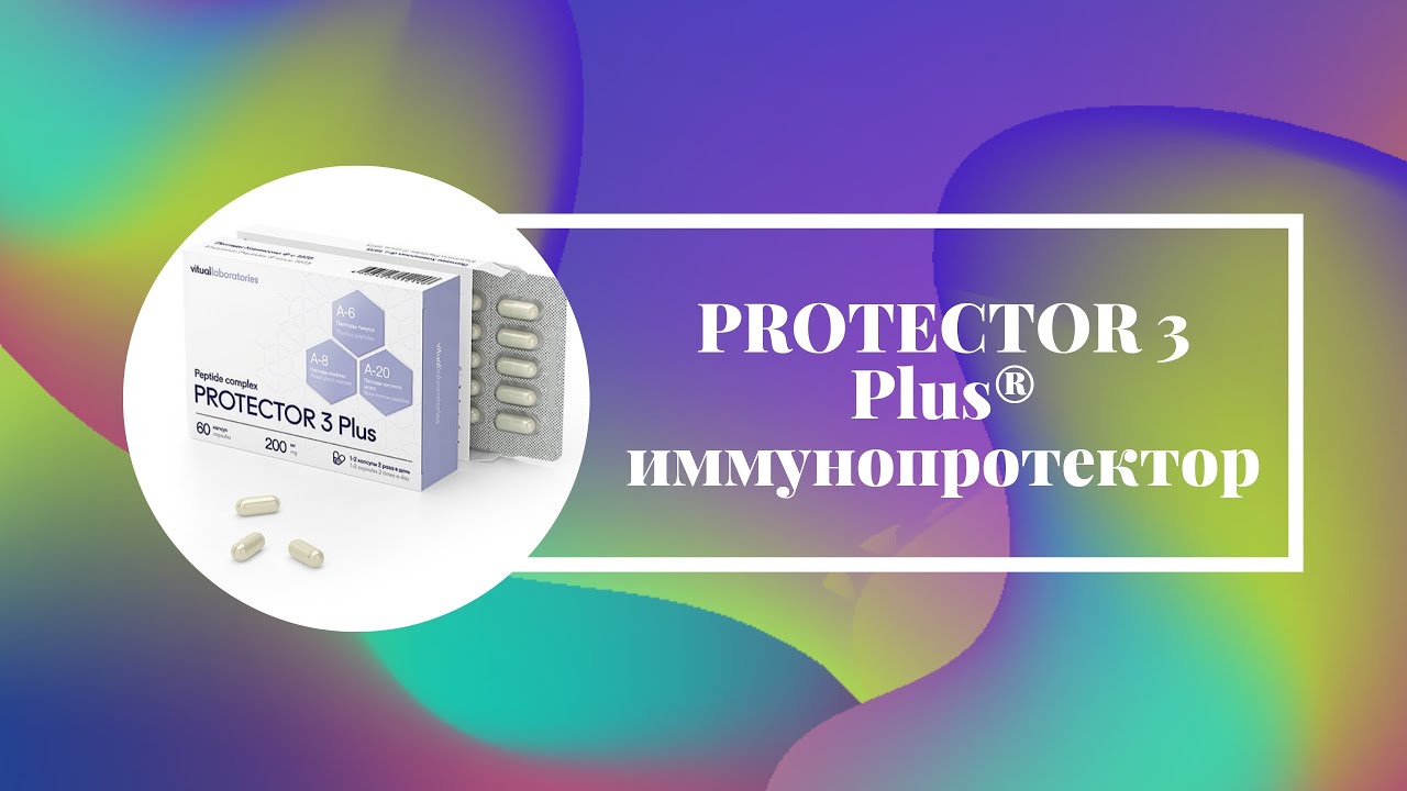 VITUAL. Protector 3 Plus (Протектор 3 Плюс) Хавинсон В. Х.