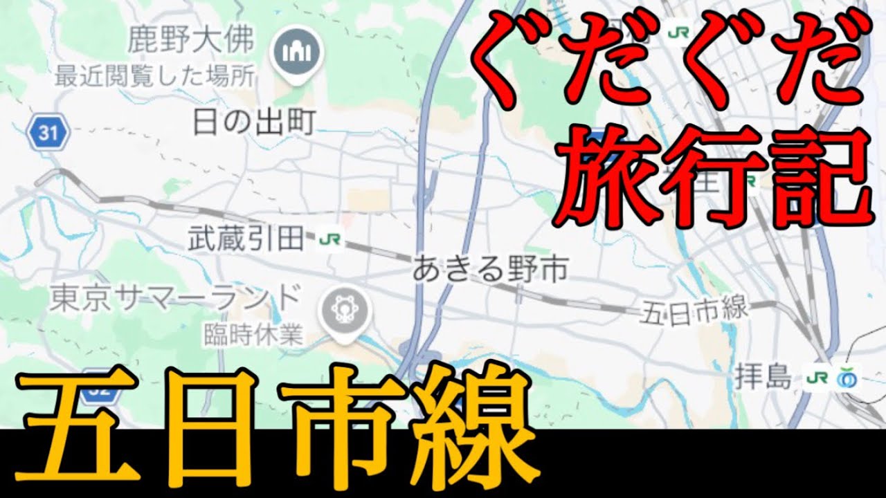 計画倒れ❣️五日市線の無法地帯から武蔵五日市駅から秋川渓谷まで