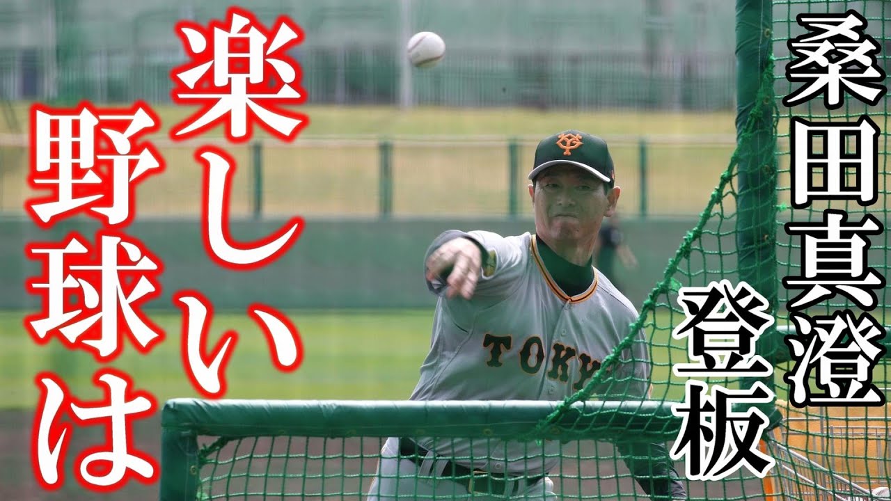 桑田真澄、登板「楽しい 野球は」