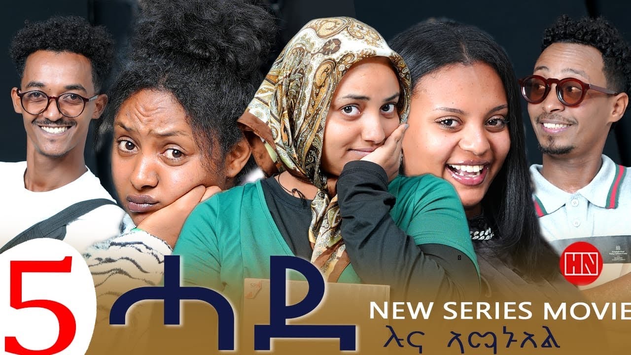 ህድሞና - Part 5 - ሓደ ብ ሉና ኣማኑኤል | Hade by Luna Amanuel  - New Eritrean Sitcom Drama 2025