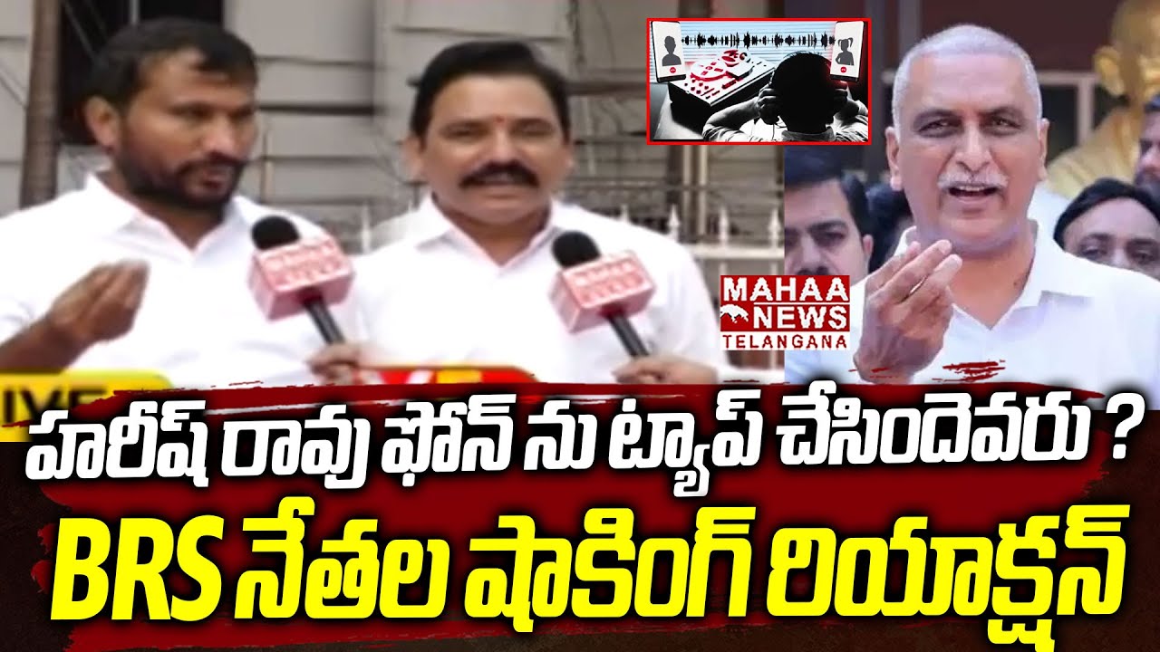 Dudimetla Balaraju And Vadu Deva Reddy Shocking Reaction On Harish Rao Phone Tapping Issue | Mahaa
