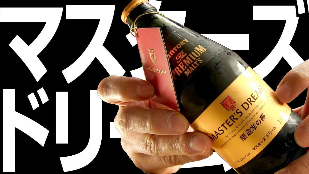 【BEER】サントリー マスターズドリーム SUNTORY MASTER'S DREAM soezimax