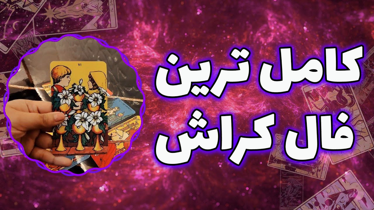 فال پلاس - کامل ترین فال کراش