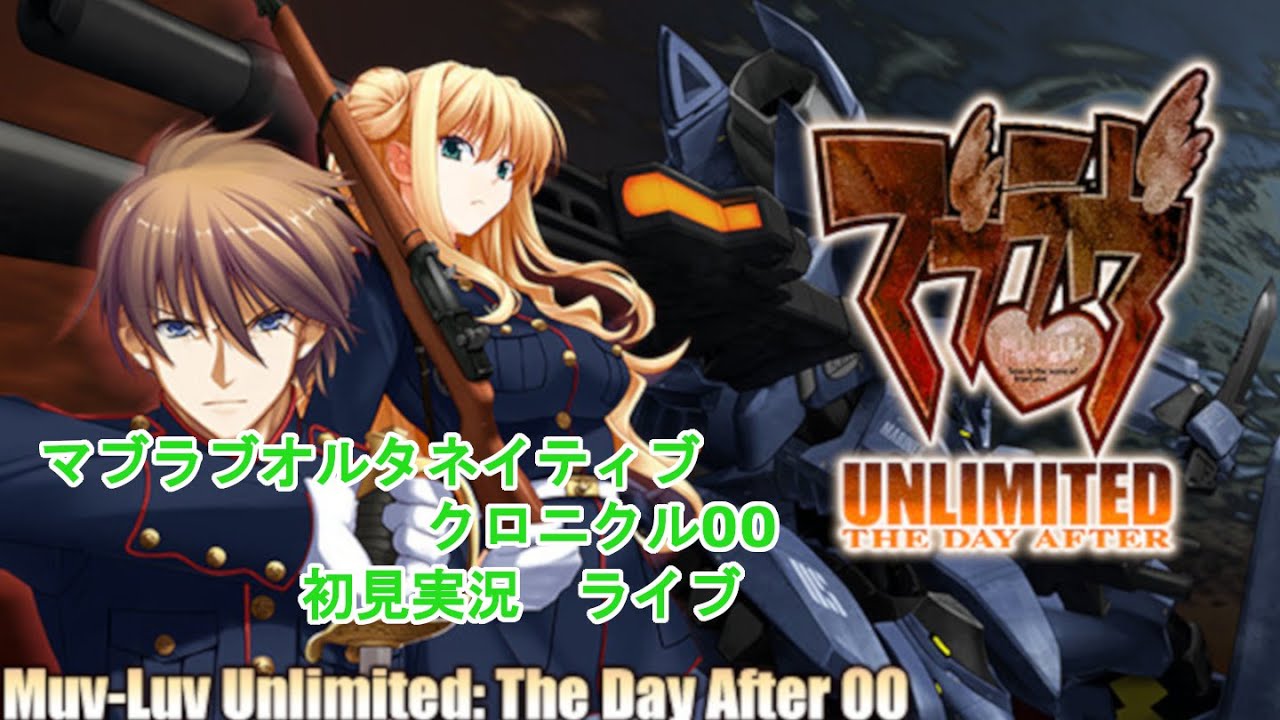 【初見プレイ】マブラヴ　TDA00　やってみる　＃1【Muv-Luv Unlimited The Day After】