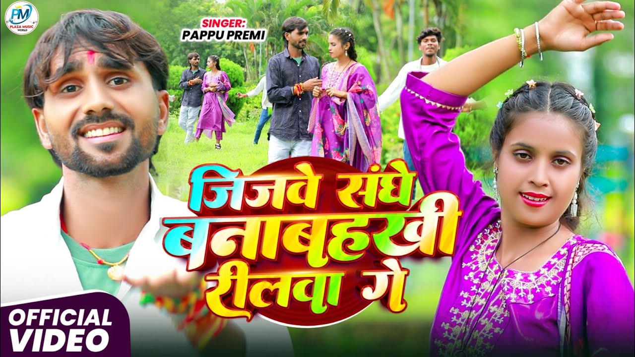 Video | जिजवे संघे बनाबहखी रीलवा गे | #Pappu Premi | Jijwe Sanghe Banabahkhi Reelwa Ge | New Song 