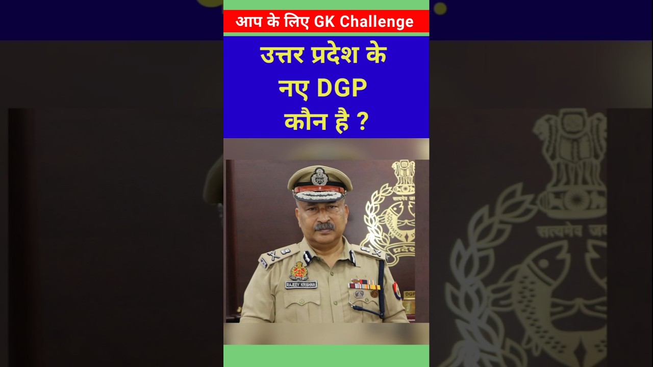 Who is the new DGP of UP 🤔Uttar Pradesh ka naya vartaman DGP kaun hain 2025 #up #DGP #gk #shortvideo