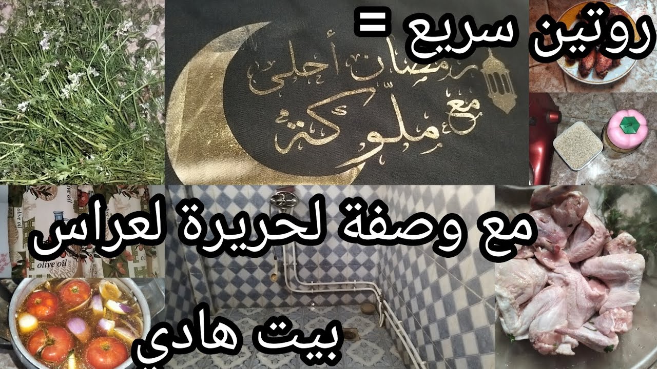 #روتين صباحي مع صيام أنا وبنتي روتين تنضيف دوش مع وصفة الحريرة تلمسان @