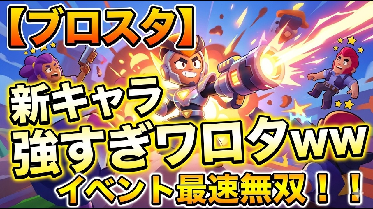 【ブロスタ】新キャラ強すぎワロタｗｗイベント最速プレイで無双してみた！