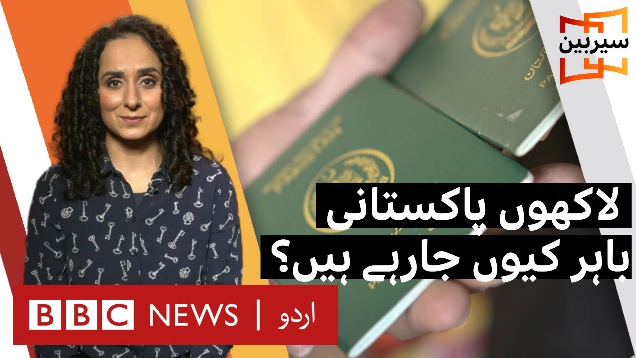 Sairbeen: Why are increasing numbers of Pakistanis choosing to leave the country? - BBC URDU