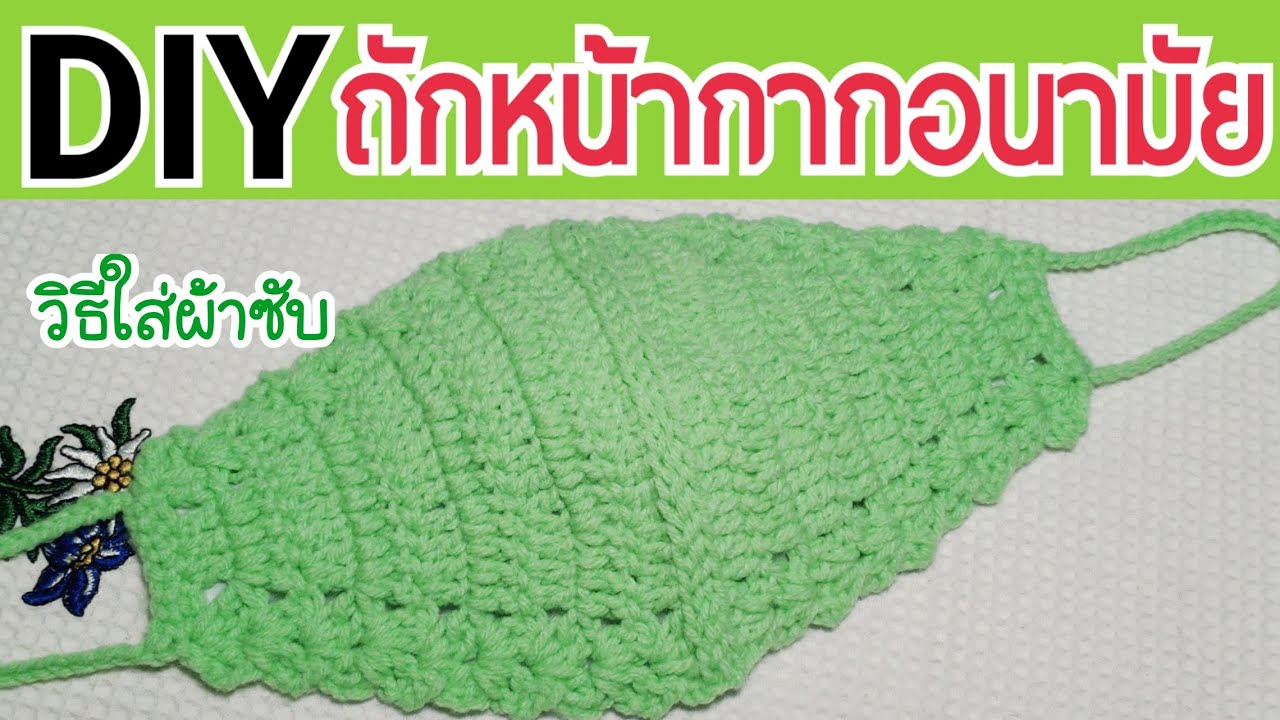 ถักหน้ากากอนามัยง่ายๆแบบที่9|ถักหน้ากากโครเชต์|How to Crochet Face Mask|หน้ากากอนามัยสร้างรายได้