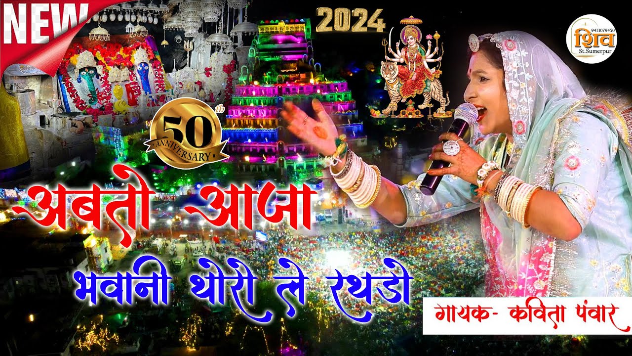 अब तो आजा ये भवानी मारी लेर रथडो । सोनाणा खेतलाजी मेला लाइव 2024 ।। KAVITA PAWAR