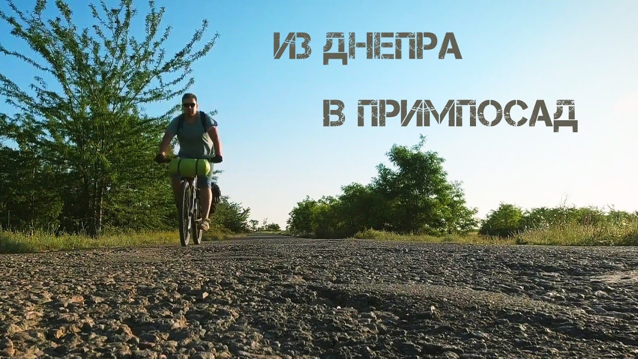 В Приморский Посад на велосипеде. Азовское море.