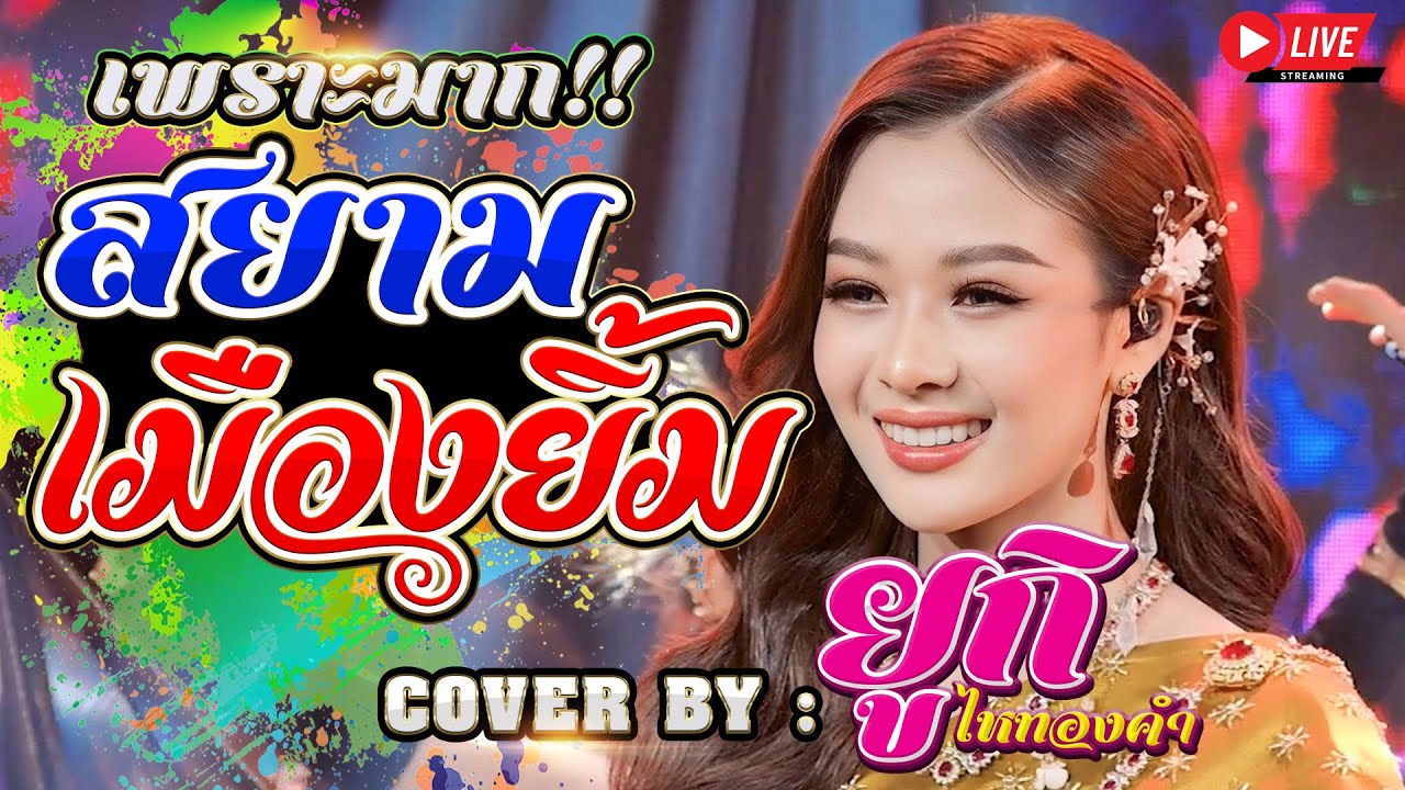 ไพเราะสุด!! สยามเมืองยิ้ม COVER BY - ยูกิ ไหทองคำ l Live Streem