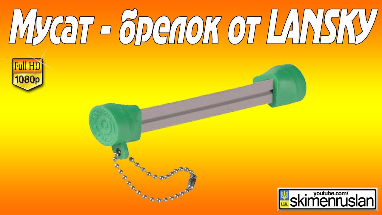 Мусат - брелок от Lansky