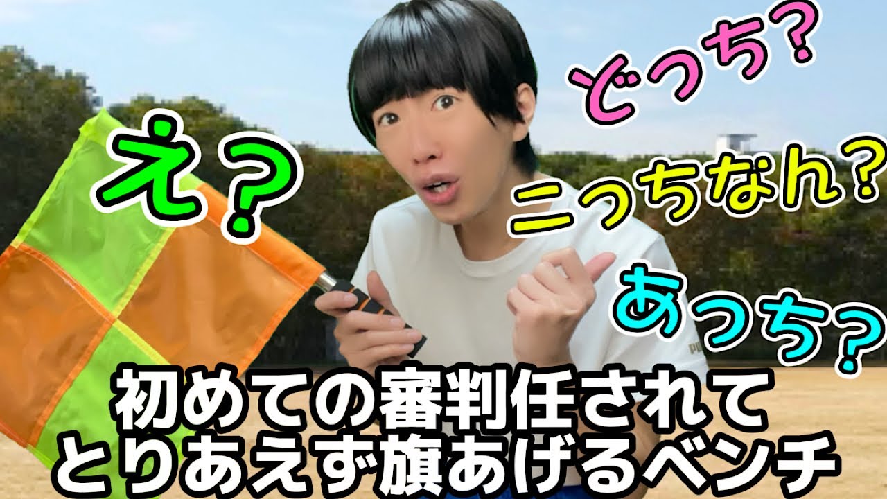 初めての副審を任されて適当に旗あげるベンチ