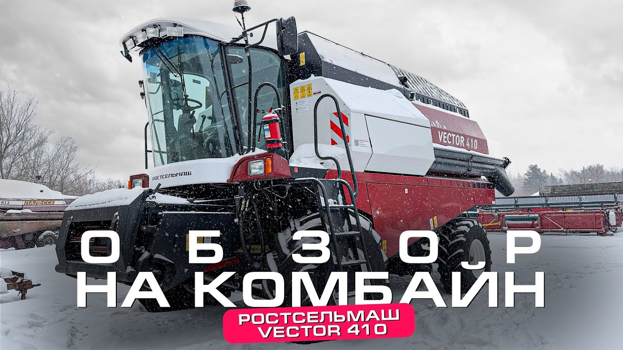 КУПИЛИ КОМБАЙН РОСТСЕЛЬМАШ! ОБЗОР НА НОВЫЙ КОМБАЙН ВЕКТОР-410