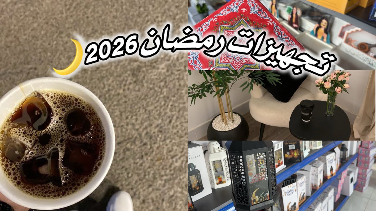 تجهيزات رمضان 2026|مشترياتي من عالم التوفير 🌙📿