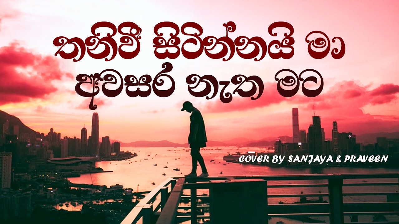 Thaniwee Sitinnai Ma / Awasara Natha Mata - Mashup Cover by Sanjaya & Praveen (SNP)