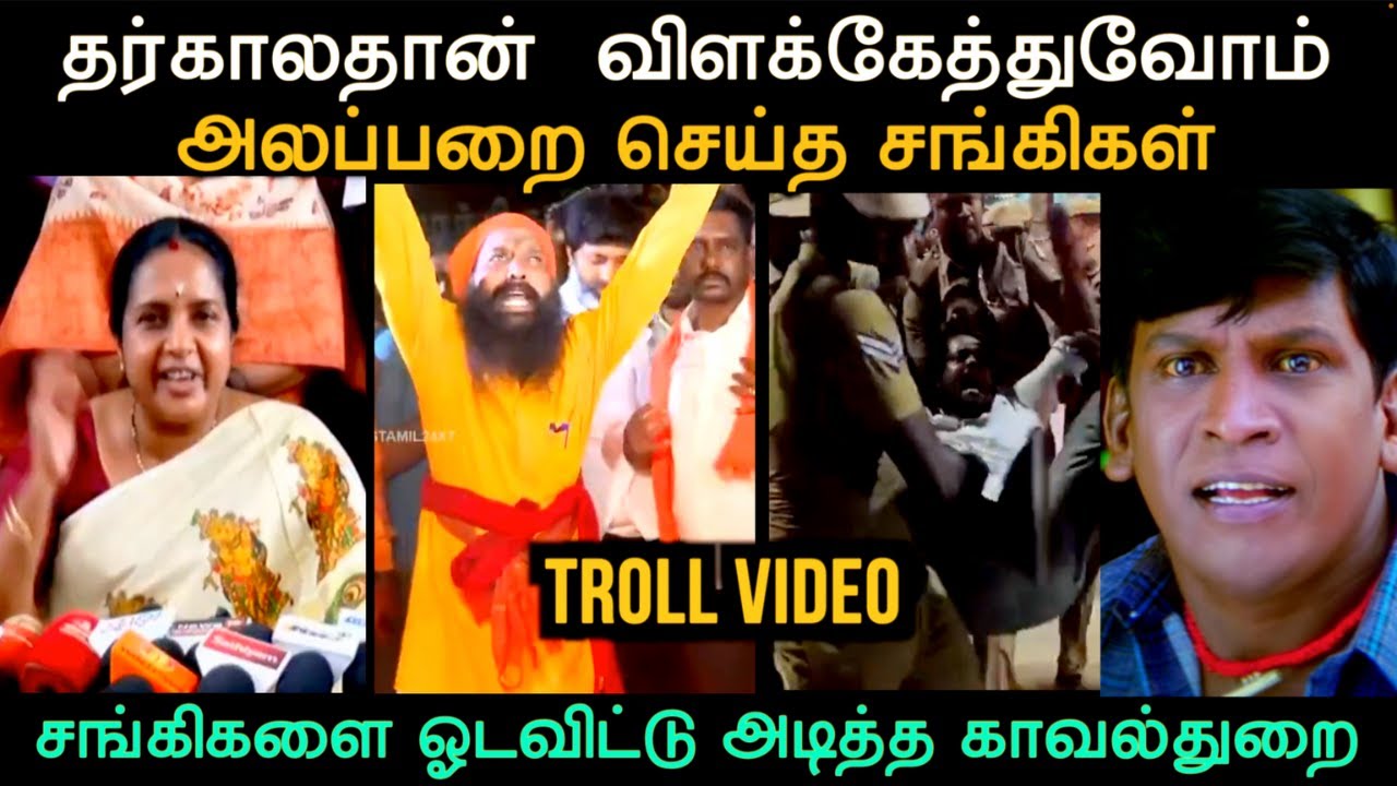 சங்கிகளை ஓடவிட்டு அ#டித்த காவல்துறை | THIRUPARANKUNDRAM TROLL | Aramental