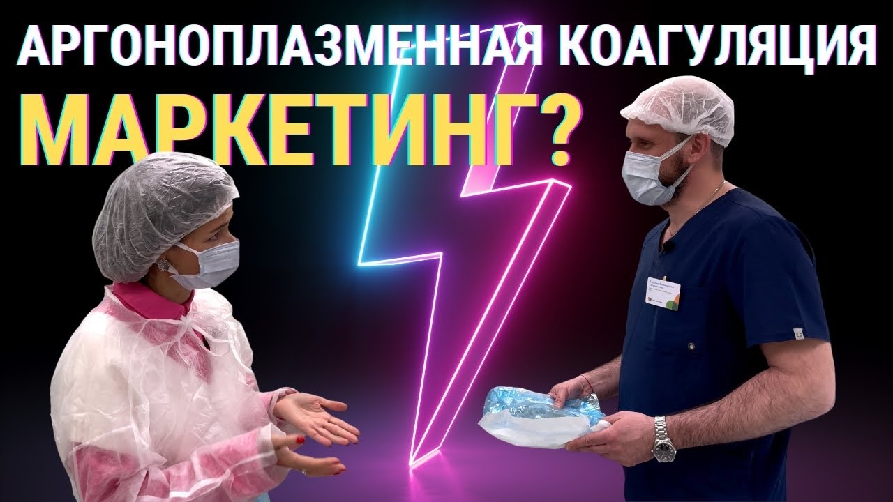 АРГОНОПЛАЗМЕННАЯ КОАГУЛЯЦИЯ (АПК) – ЧУДО ИЛИ МАРКЕТИНГ?