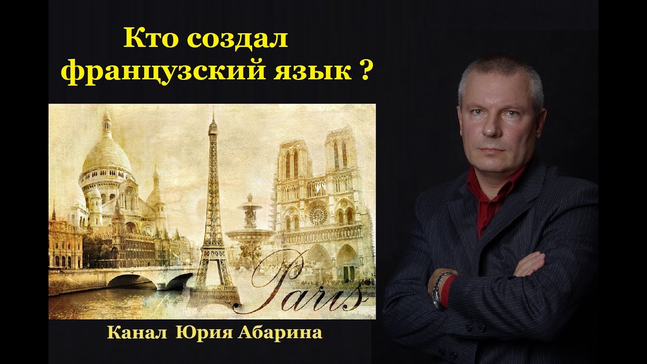 Когда был создан французский язык?