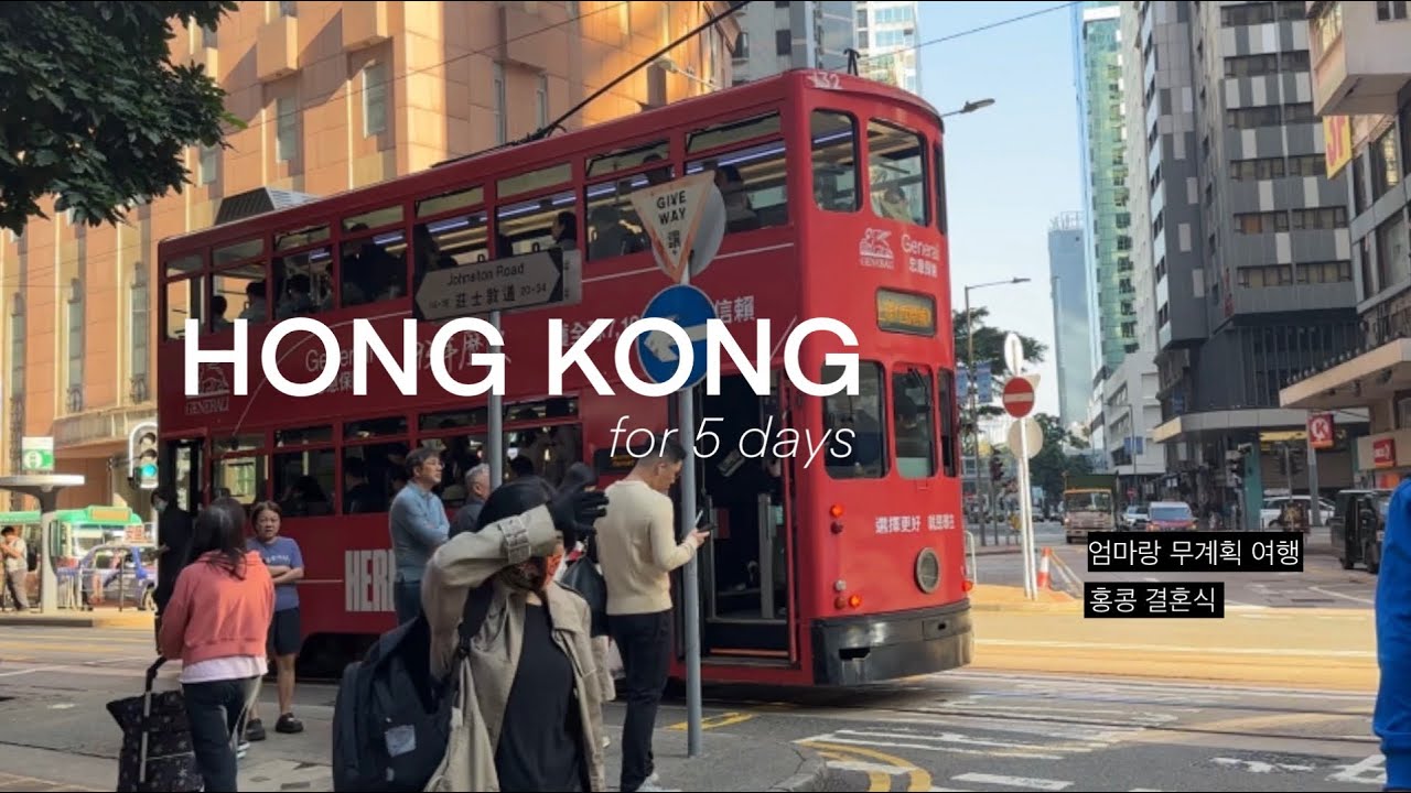 🇭🇰12월 홍콩여행 | 홍콩 친구 결혼식👰‍♀️, 호텔추천, 치찬탱 밀크티 맛집, 피크트램, 무계획 마카오 여행 꿀팁 (호텔셔틀 여행동선) 