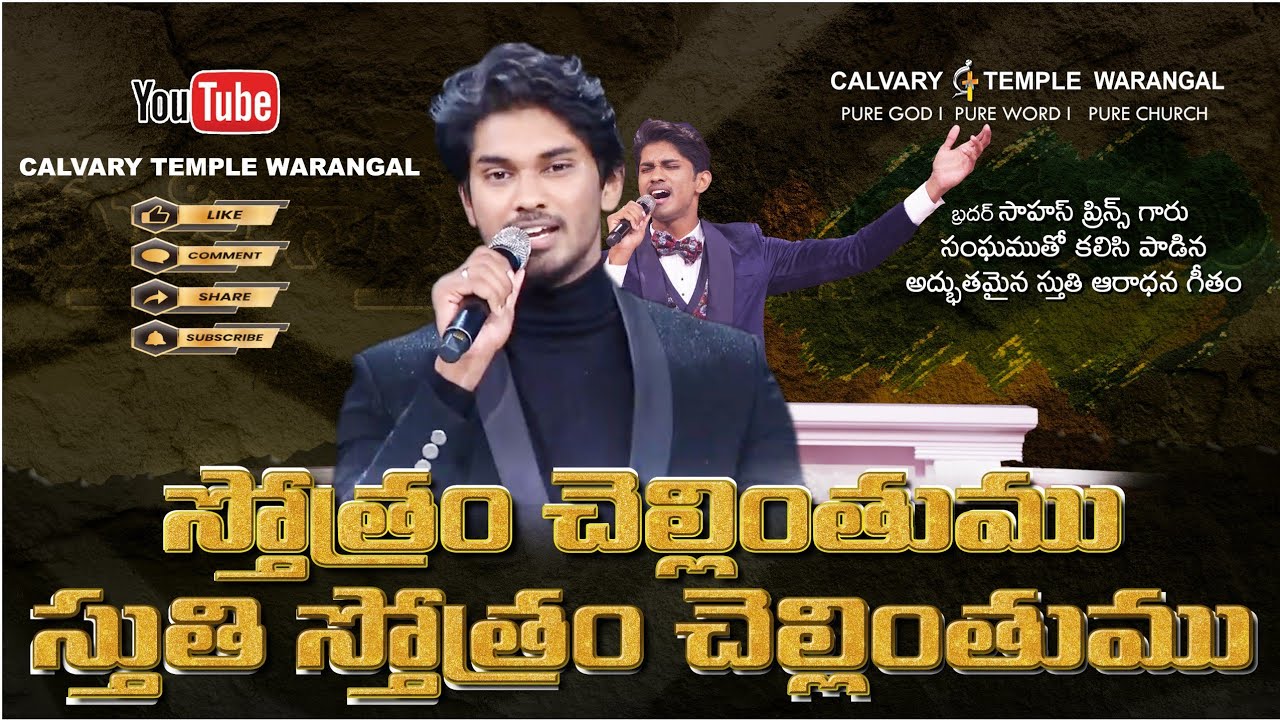 Sthothram Chellinthumu | స్తోత్రం చెల్లింతుము 