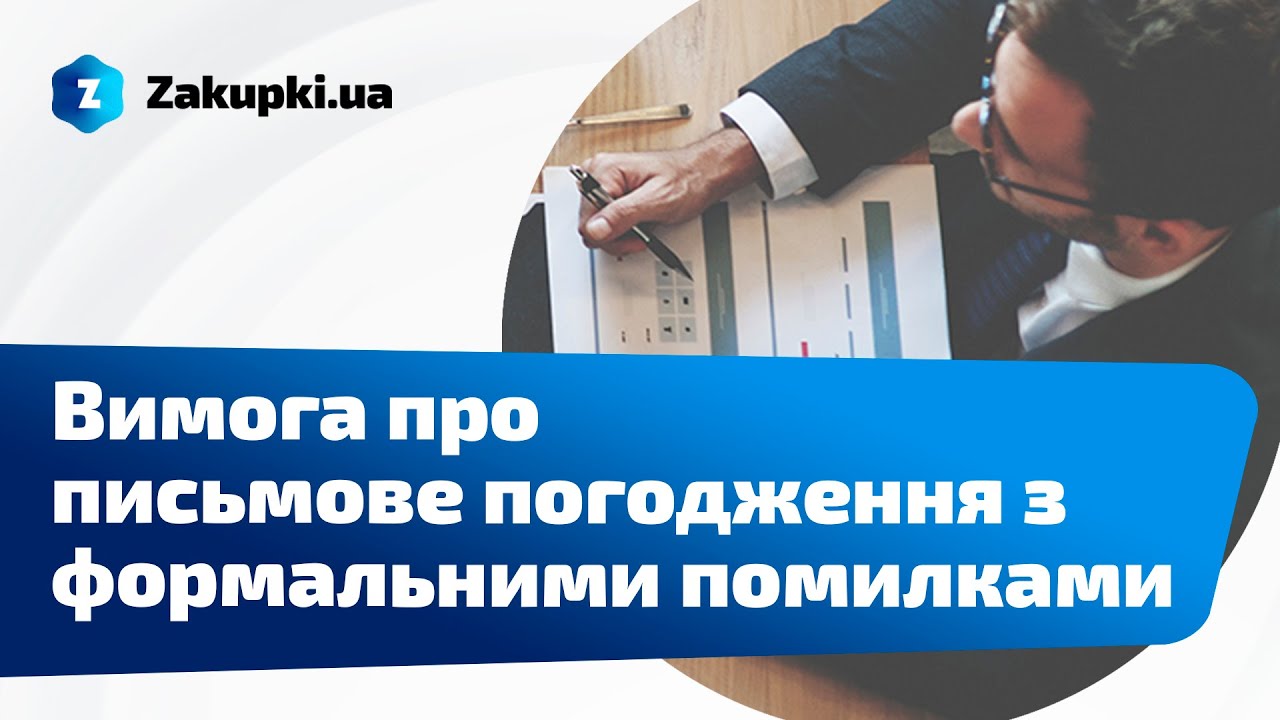 Вимога про погодження з формальними помилками | Приховані вимоги та де їх шукати