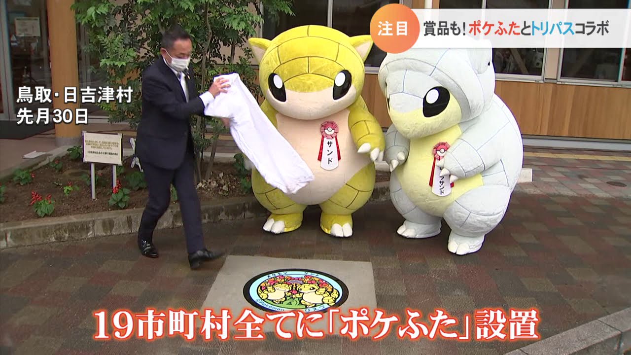 楽しくてお得な旅を！「ポケふた」と「トリパス」がコラボ