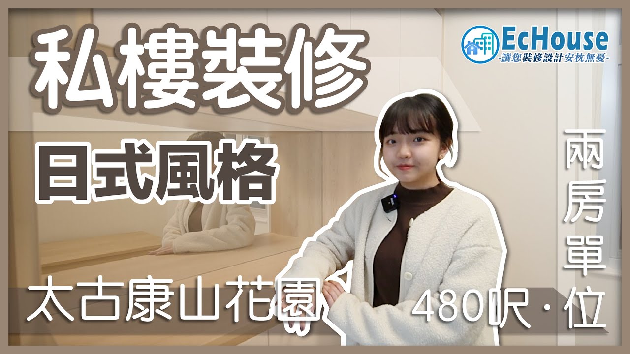 【私樓裝修設計・兩房單位】EcHouse成功配對案例｜私樓設計｜私樓裝修｜私樓室內設計｜太古康山花園