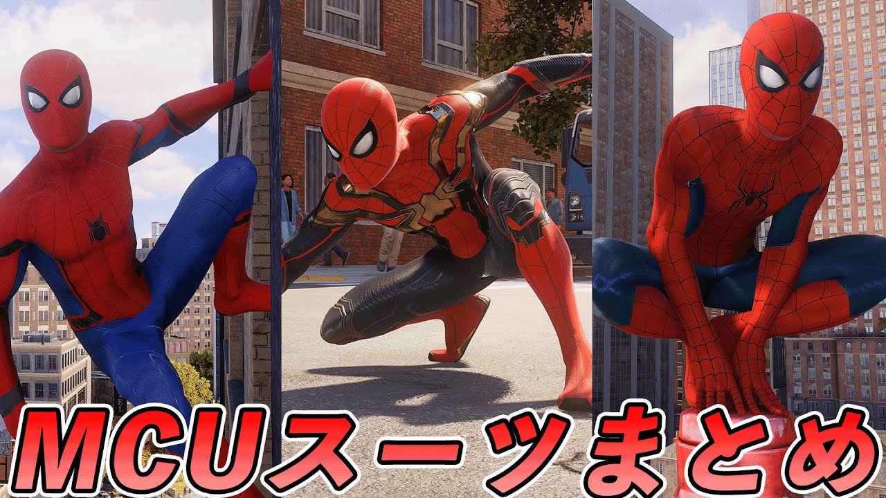 歴代MCUスパイダーマンスーツまとめてみた【マーベルスパイダーマン2】【Marvel's Spider-Man2】