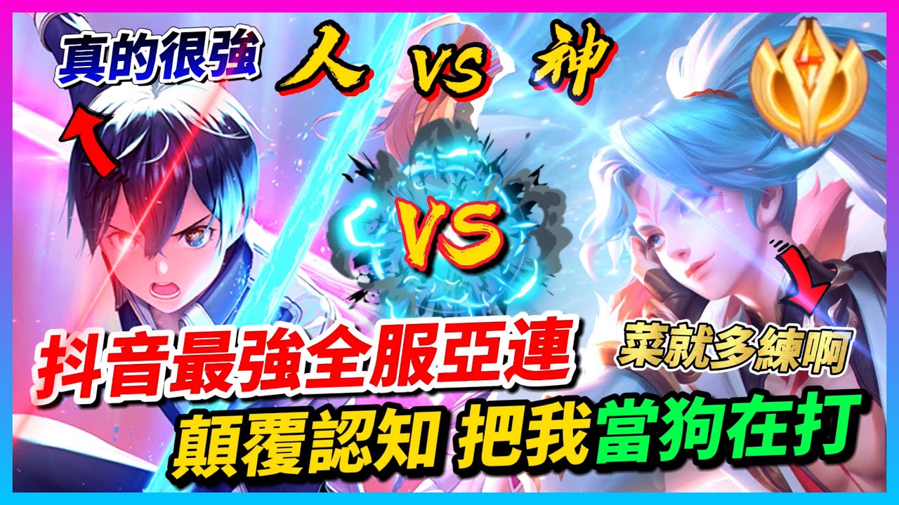 【Qi黃帝】新世代亞連實力竟然遠超我 自稱抖音最強亞連還以為是個小丑 沒想到我才是那個小丑 || 傳說對決 Arena of Valor 黃帝の日常頻道➤@zxsdexz-0808