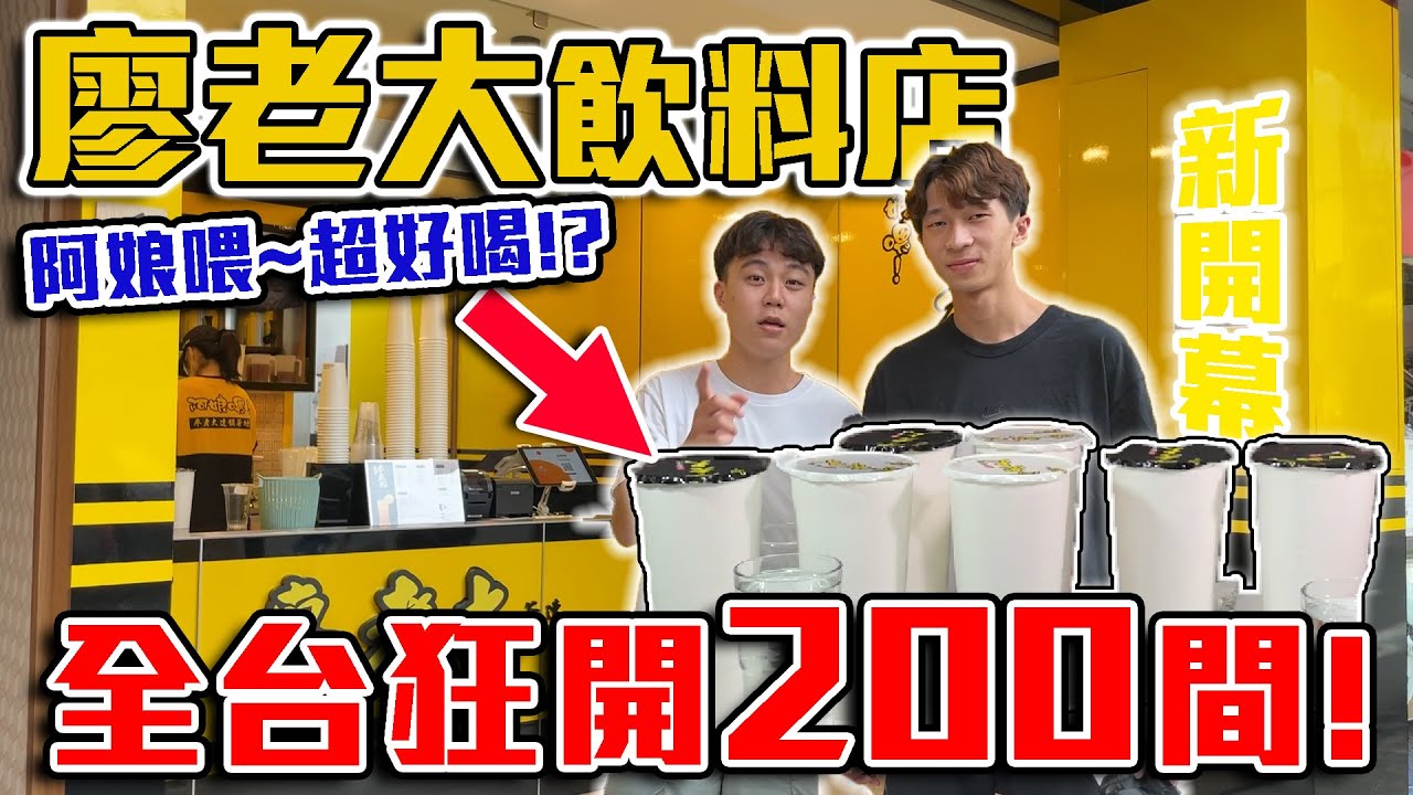 廖老大飲料店 全品開箱 超好喝?一個月狂開200間! | 大學生開給你看! (冒著生命危險的拍攝)feat.@tonykk2212  |【學生推薦美食 番外篇】 | dinner lin