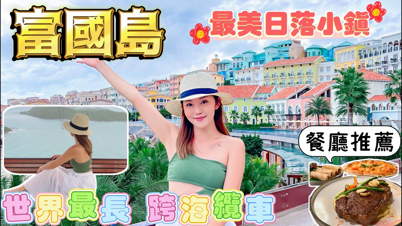 【富國島】南部 🇻🇳 日落小鎮 🌅 最長跨海纜車🚡｜購票方法｜超讚漢堡🍔 ｜富國島太陽世界自然公園 ｜Aquatopia水上樂園💦｜洞穴餐廳｜｜酒店推薦｜#富國島 #越南