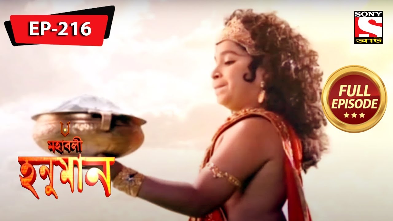 রামের পাঠ | মহাবলী হনুমান | Mahabali Hanuman | Full Episode - 216