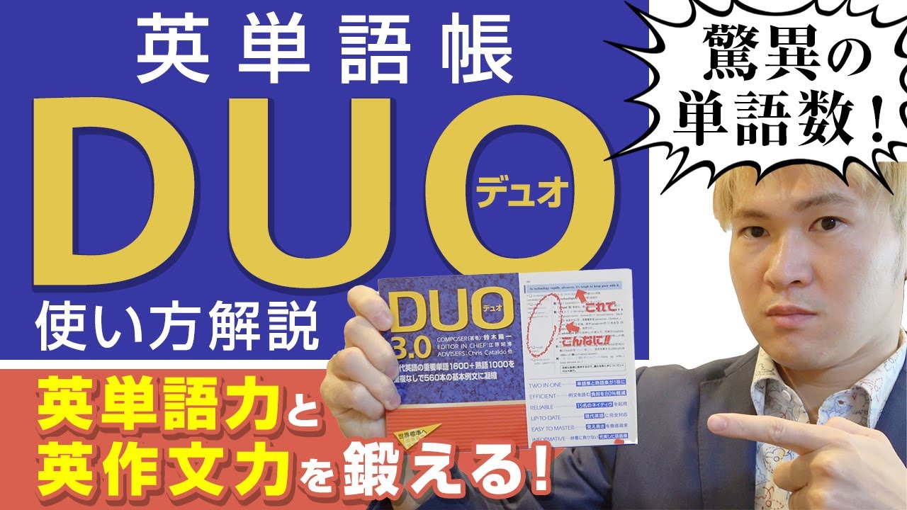 英単語帳『Duo』の使い方・勉強法・例文と単語リストの覚え方【篠原好】
