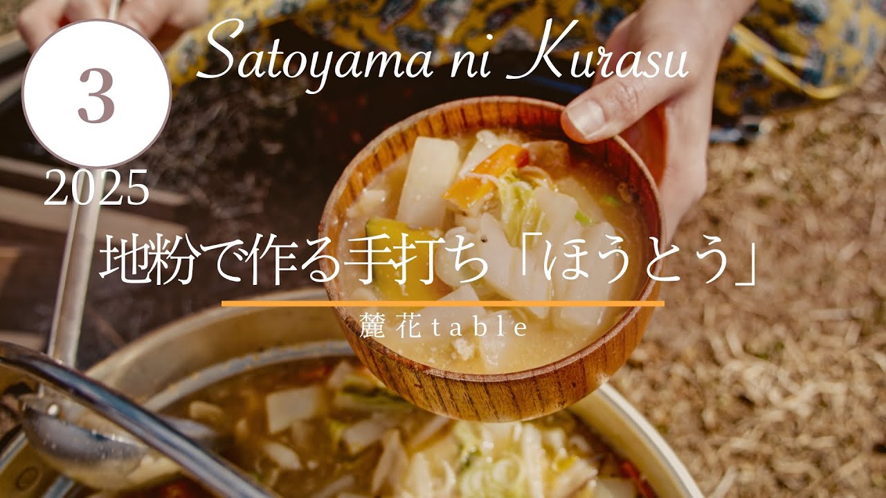 長野の郷土料理「手打ちほうとう」で心も体もぽかぽか！【里山のごちそう・12ヶ月のレシピ】