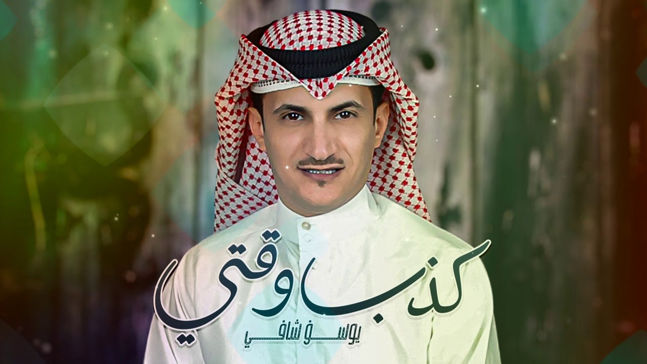 يوسف شافي  - كذب وقتي (حصرياً)