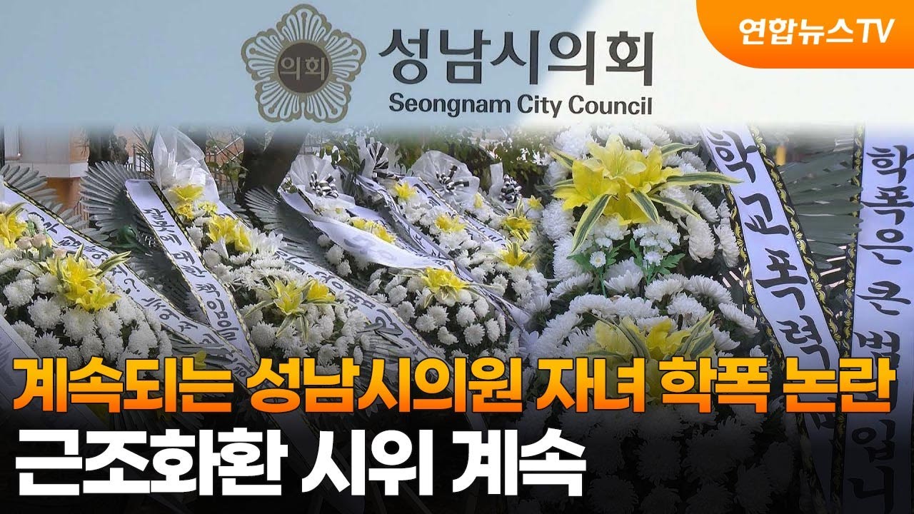 계속되는 성남시의원 자녀 학폭 논란…근조화환 시위 계속 / 연합뉴스TV (YonhapnewsTV)