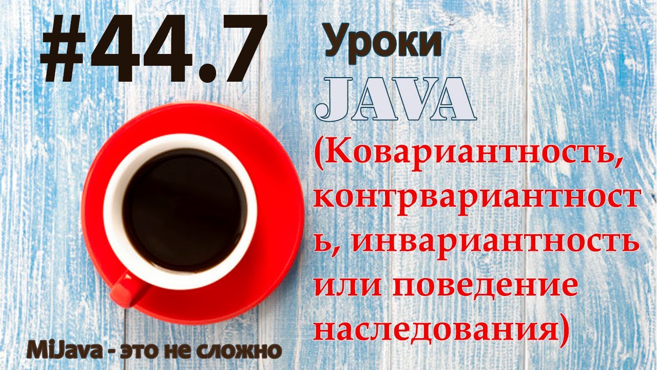 Java - урок 44.7 (Ковариантность, контрвариантность, инвариантность или поведение наследования)